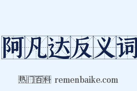阿凡达反义词是什么意思的图片